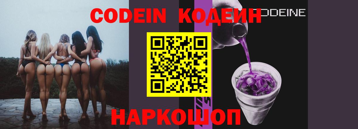 Кодеин Purple Drank  Кодеиновый сироп Lean Purple Drank  Вход с VPN  Казань 